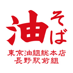 東京油組総本店 長野駅前組